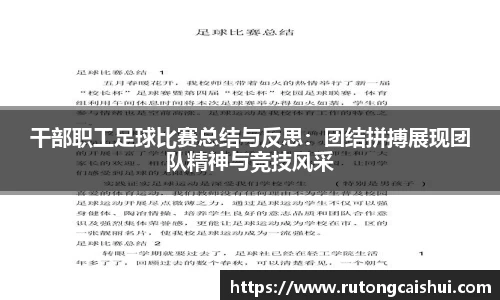 干部职工足球比赛总结与反思：团结拼搏展现团队精神与竞技风采