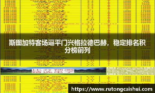 斯图加特客场逼平门兴格拉德巴赫，稳定排名积分榜前列