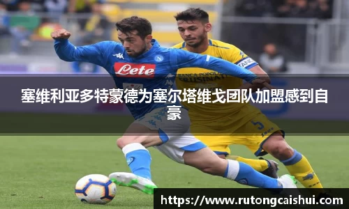 塞维利亚多特蒙德为塞尔塔维戈团队加盟感到自豪
