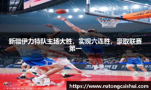 新疆伊力特队主场大胜，实现六连胜，豪取联赛第一