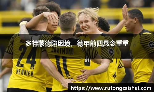 多特蒙德陷困境，德甲前四悬念重重