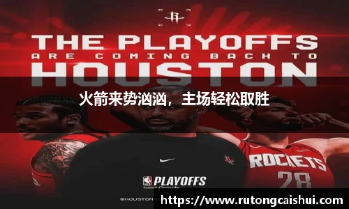 火箭来势汹汹，主场轻松取胜
