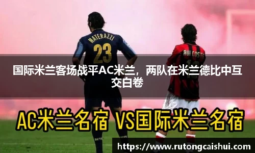 国际米兰客场战平AC米兰，两队在米兰德比中互交白卷