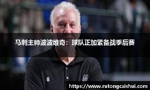 马刺主帅波波维奇：球队正加紧备战季后赛