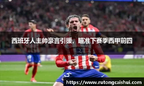 西班牙人主帅豪言引援，瞄准下赛季西甲前四