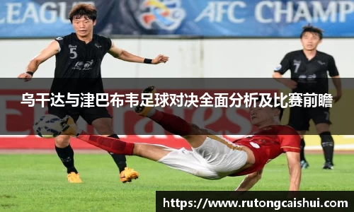 乌干达与津巴布韦足球对决全面分析及比赛前瞻