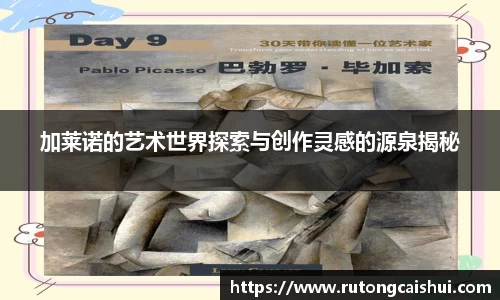 加莱诺的艺术世界探索与创作灵感的源泉揭秘