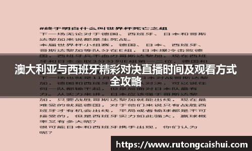 澳大利亚与西班牙精彩对决直播时间及观看方式全攻略