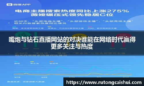 嘴炮与钻石直播网站的对决谁能在网络时代赢得更多关注与热度