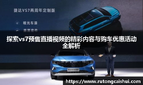 探索vs7预售直播视频的精彩内容与购车优惠活动全解析