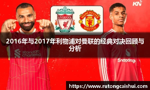 2016年与2017年利物浦对曼联的经典对决回顾与分析