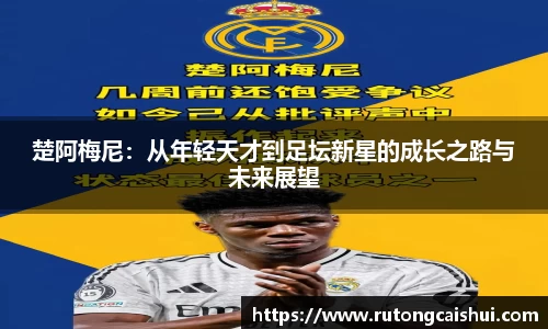 楚阿梅尼：从年轻天才到足坛新星的成长之路与未来展望
