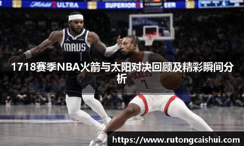 1718赛季NBA火箭与太阳对决回顾及精彩瞬间分析