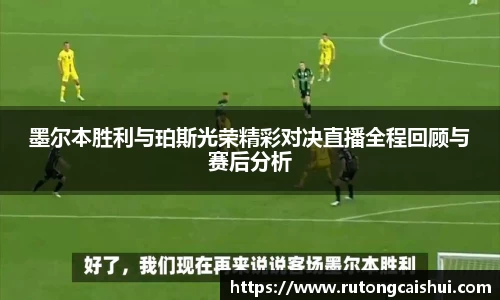 墨尔本胜利与珀斯光荣精彩对决直播全程回顾与赛后分析
