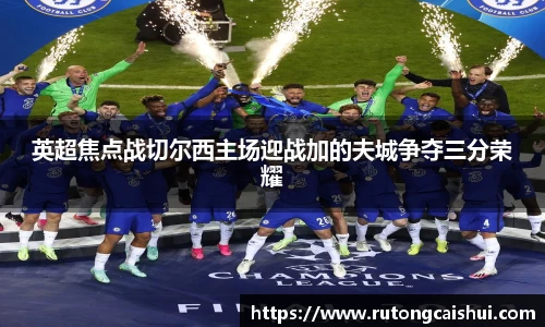 英超焦点战切尔西主场迎战加的夫城争夺三分荣耀
