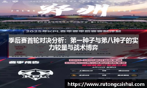 季后赛首轮对决分析：第一种子与第八种子的实力较量与战术博弈