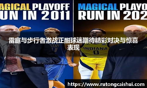 雷庭与步行者激战正酣球迷期待精彩对决与惊喜表现