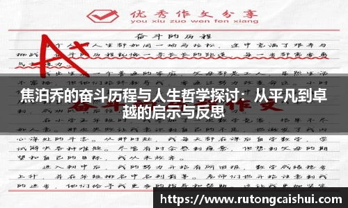 焦泊乔的奋斗历程与人生哲学探讨：从平凡到卓越的启示与反思