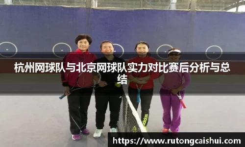 杭州网球队与北京网球队实力对比赛后分析与总结