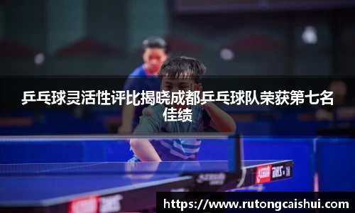 乒乓球灵活性评比揭晓成都乒乓球队荣获第七名佳绩