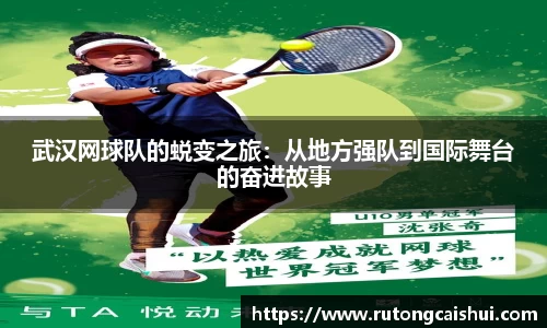 武汉网球队的蜕变之旅：从地方强队到国际舞台的奋进故事