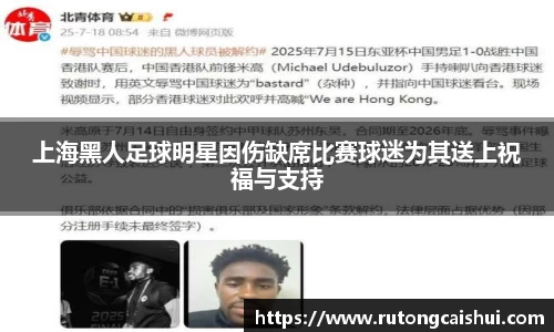 上海黑人足球明星因伤缺席比赛球迷为其送上祝福与支持