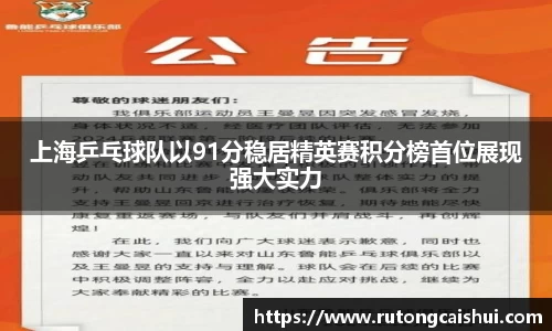 上海乒乓球队以91分稳居精英赛积分榜首位展现强大实力