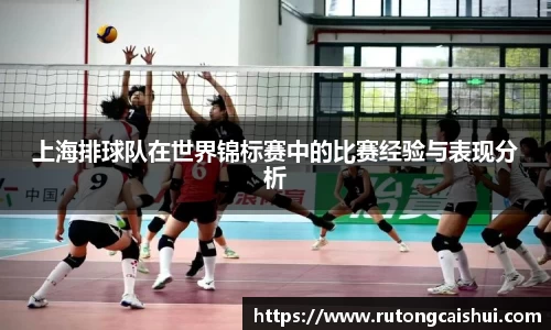 上海排球队在世界锦标赛中的比赛经验与表现分析