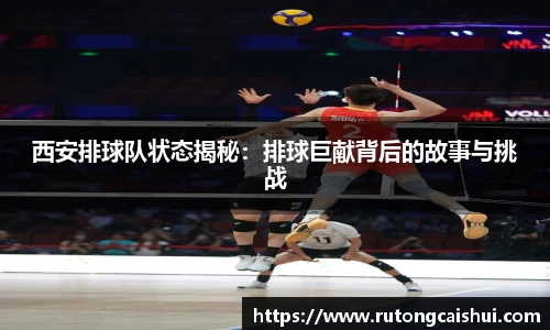 西安排球队状态揭秘:排球巨献背后的故事与挑战